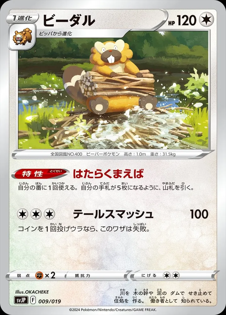 Front of Bibarel 9, バトルマスターデッキ パオジアンex Japanese
