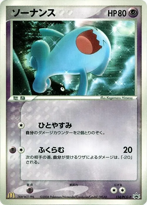 Front of Wobbuffet 124, PCG-Pプロモーションカード Japanese