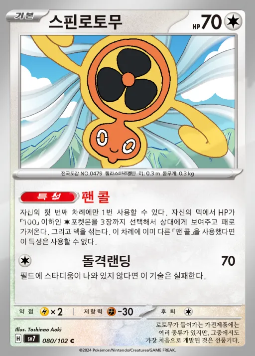 Front of 스핀로토무 80, 스텔라미라클 Korean