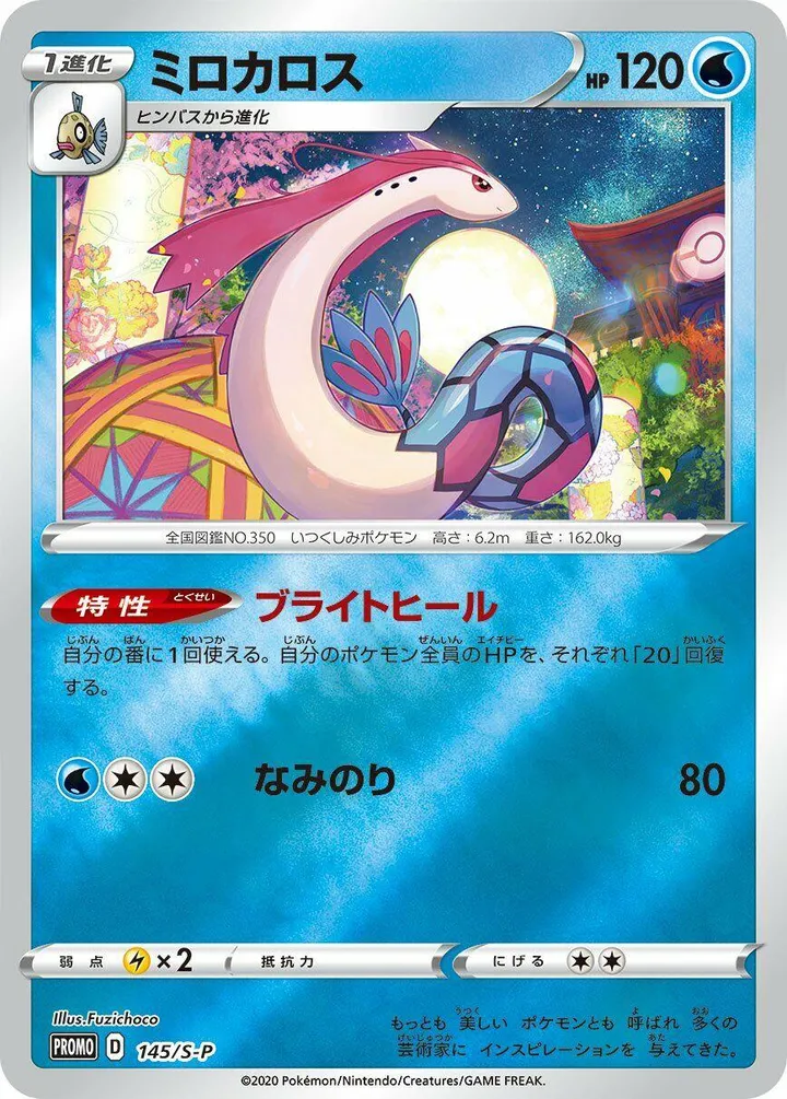 Front of Milotic 145, S-Pプロモーションカード Japanese