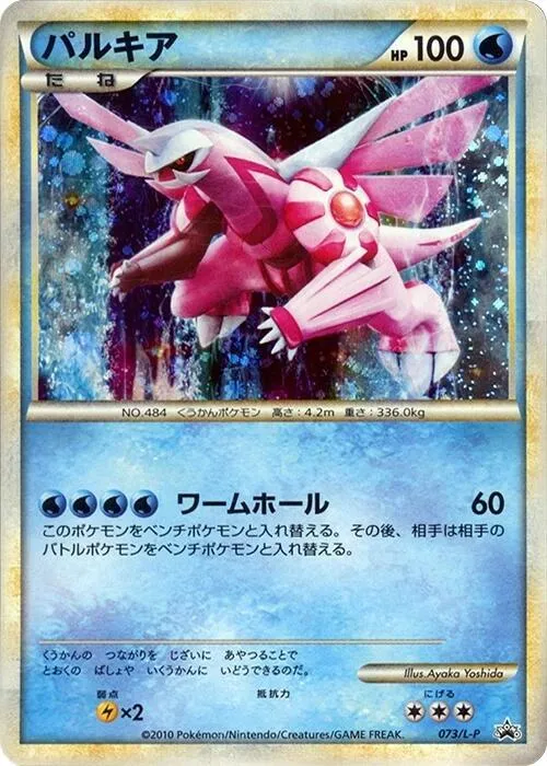 Front of Palkia 73, L-Pプロモーションカード Japanese