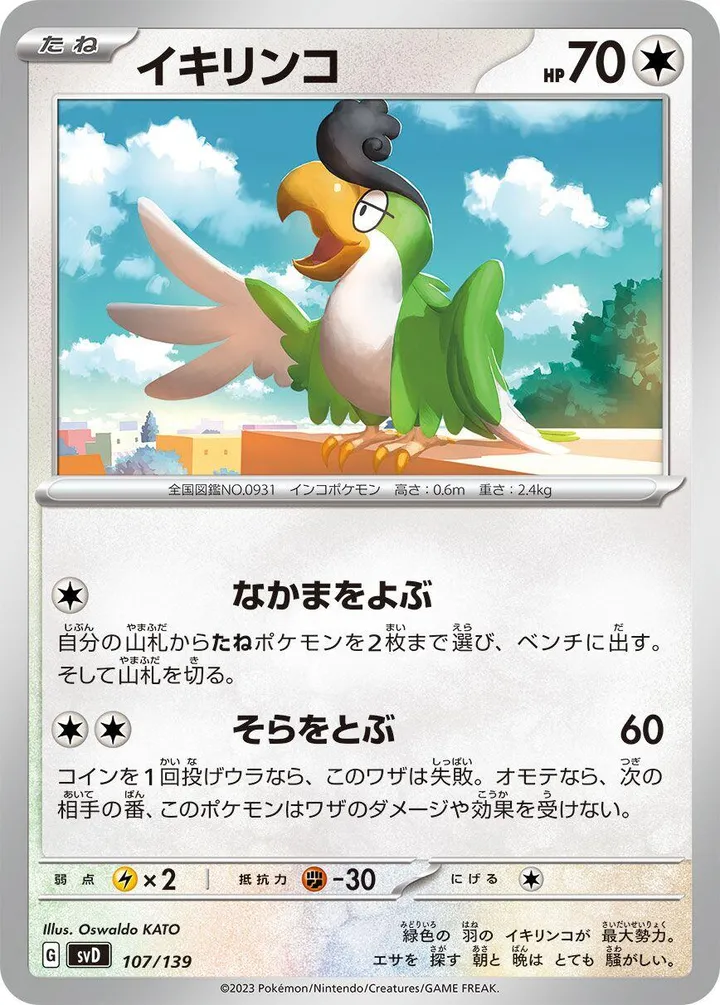 Front of Squawkabilly 107, exスタートデッキ(草ジュナイパー/炎ビクティニ/水ゲッコウガ/雷ミライドン/超ピクシー/闘コライドン/悪ヘルガー/鋼メルメタル/おまかせ、全9種) Japanese