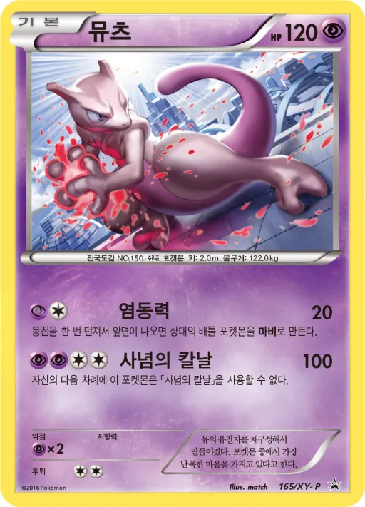 Front of 뮤츠 165, XY 프로모 카드 Korean