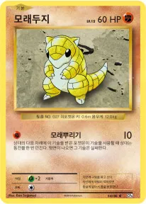 확장팩 BASE PACK 20th Anniversary 韓国語版 모래두지 54 カード表面