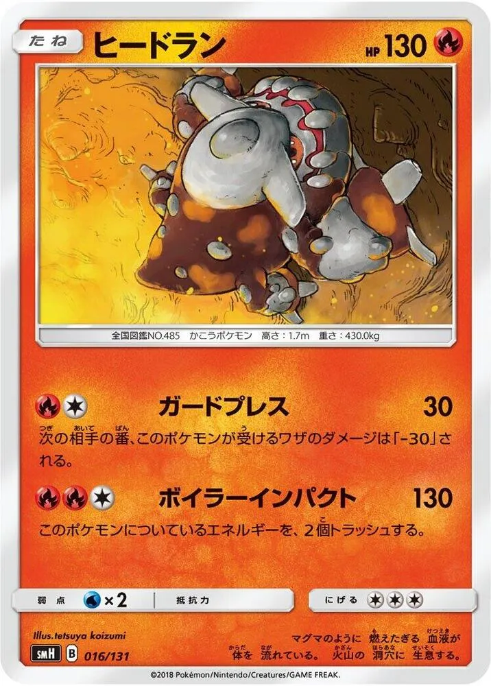 Front of Heatran 16, GXスタートデッキ(草ラランテス/炎リザードン/水ラプラス/雷ライチュウ/超ミュウツー/闘ルガルガン/悪イベルタル/鋼メタグロス/フェアリーゼルネアス、全9種) Japanese