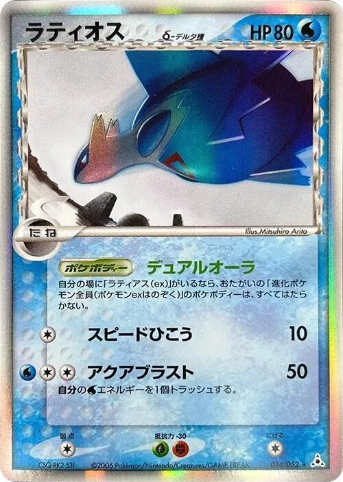 Front of Latios (Delta Species) 14, ホロンの幻影 Japanese