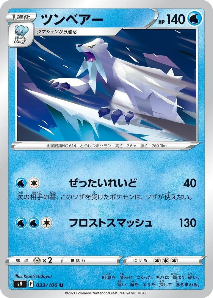 Front of Beartic 33, スターバース Japanese