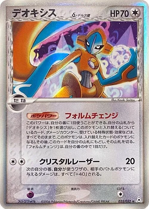 Front of Deoxys (Delta Species) 35, ホロンの幻影 Japanese
