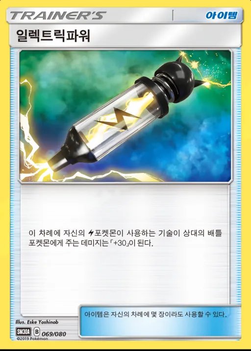 썬&문 「랜덤30장덱」 韓国語版 일렉트릭파워 69 カード表面