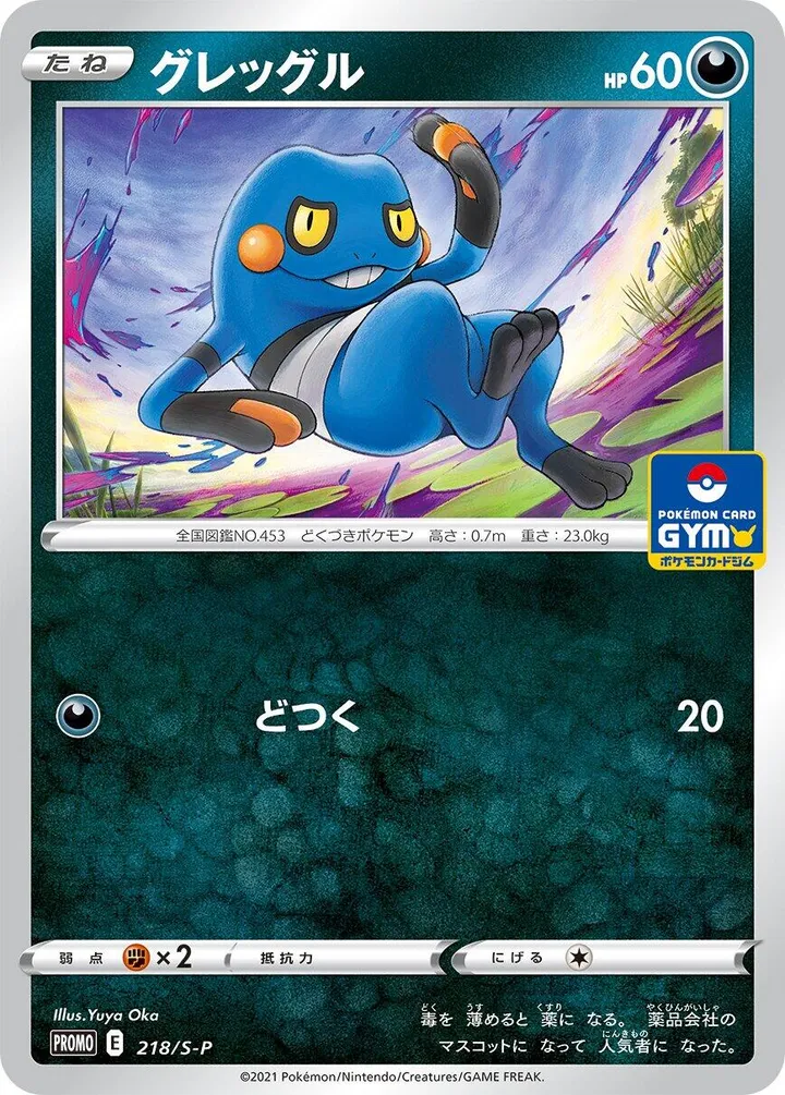 Front of Croagunk 218, S-Pプロモーションカード Japanese