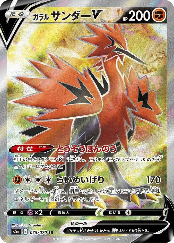 双璧のファイター 일본판 ガラルサンダーV 75 카드 앞면