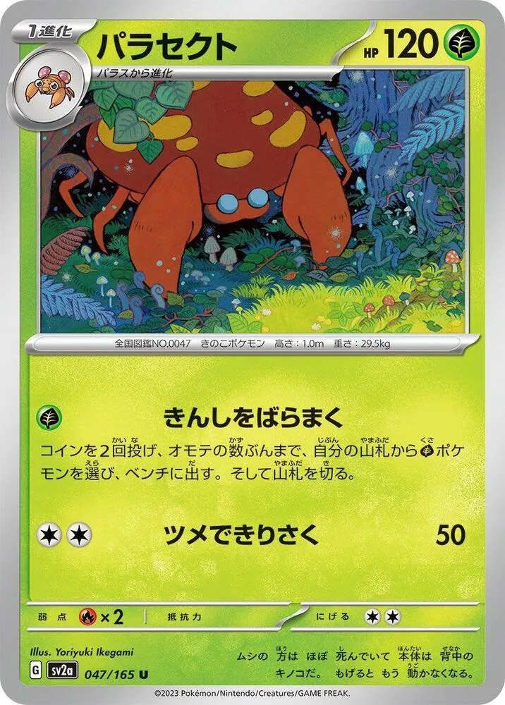 Front of Parasect 47, ポケモンカード151 Japanese