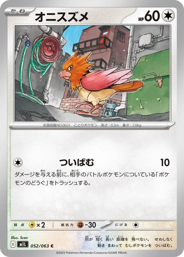 Front of Spearow 52, メガブレイブ Japanese