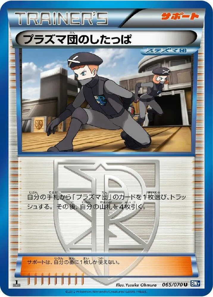 Front of Team Plasma Grunt 65, プラズマゲイル Japanese