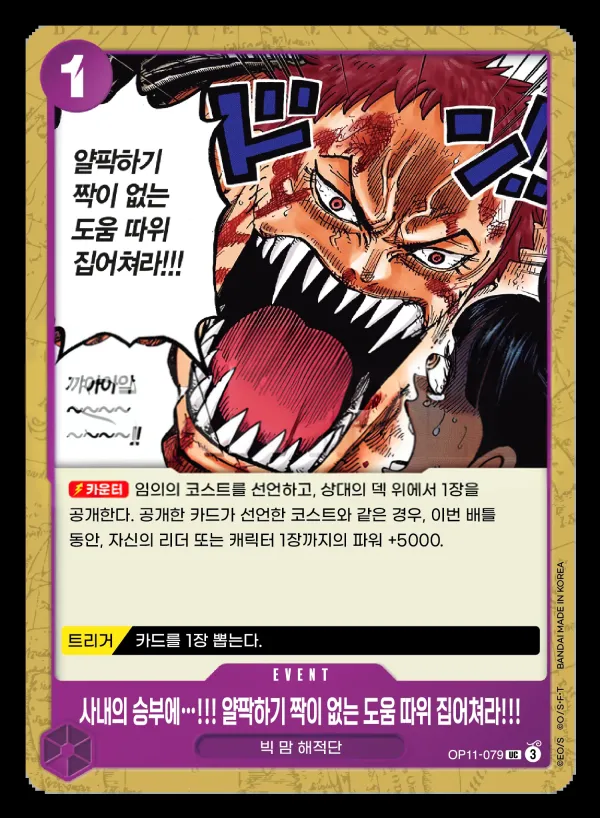 Front of 사내의 승부에…!!! 얄팍하기 짝이 없는 도움 따위 집어쳐라!!! OP11-079, 신속의 권 Korean
