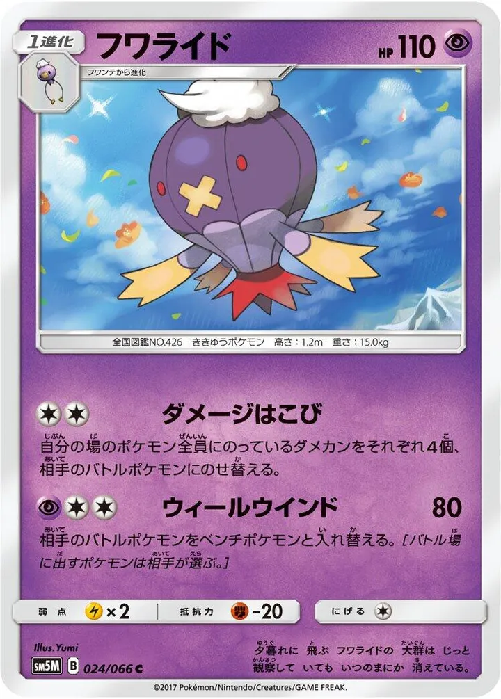 Front of Drifblim 24, ウルトラムーン Japanese