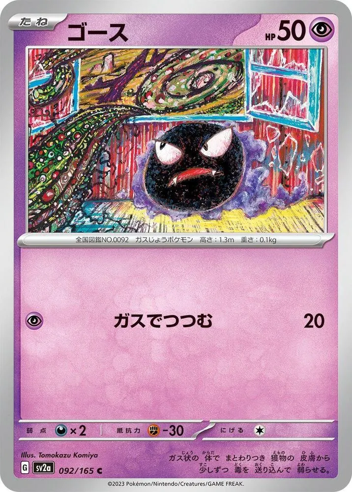 Front of Gastly 92, ポケモンカード151 Japanese