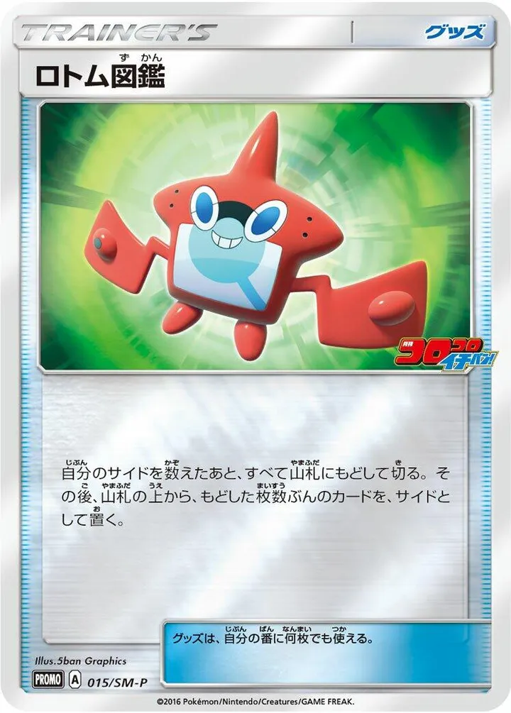 Front of Rotom Dex 15, SM-Pプロモーションカード Japanese