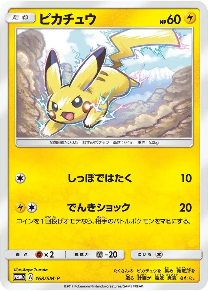 Front of Pikachu 168, SM-Pプロモーションカード Japanese