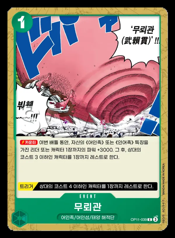 신속의 권 韓国語版 무뢰관 OP11-039 カード表面
