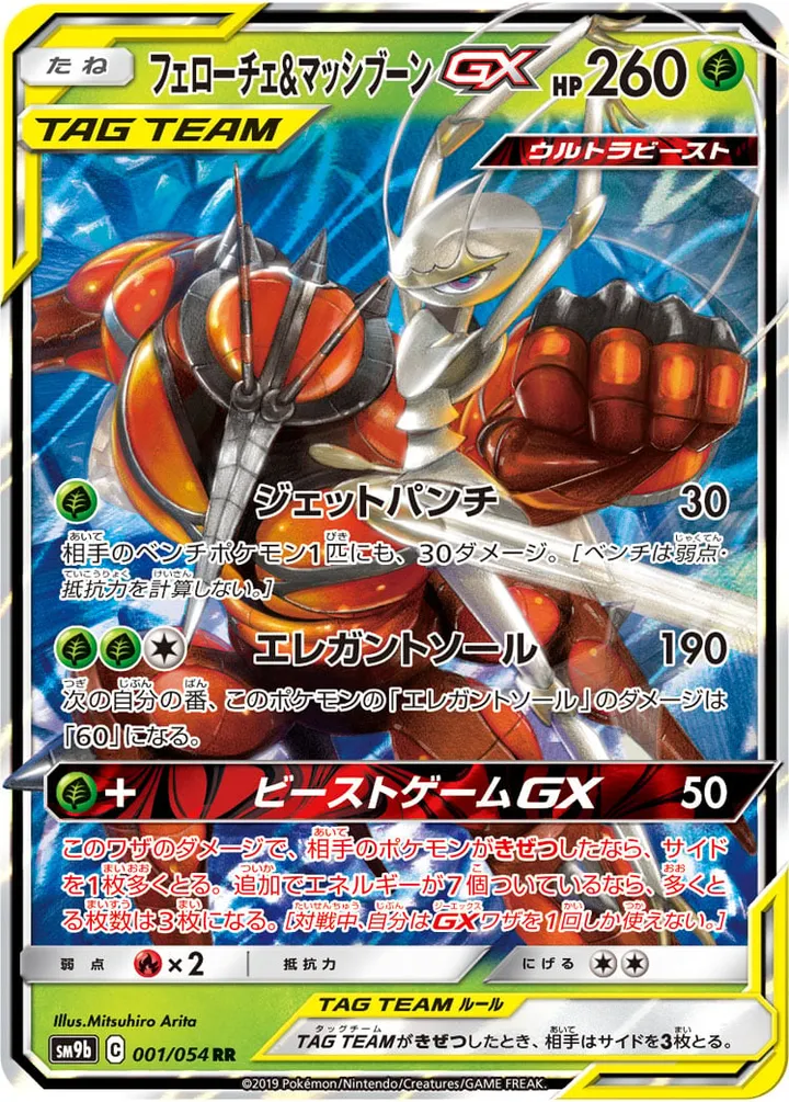 Front of Pheromosa & Buzzwole GX 1, フルメタルウォール Japanese