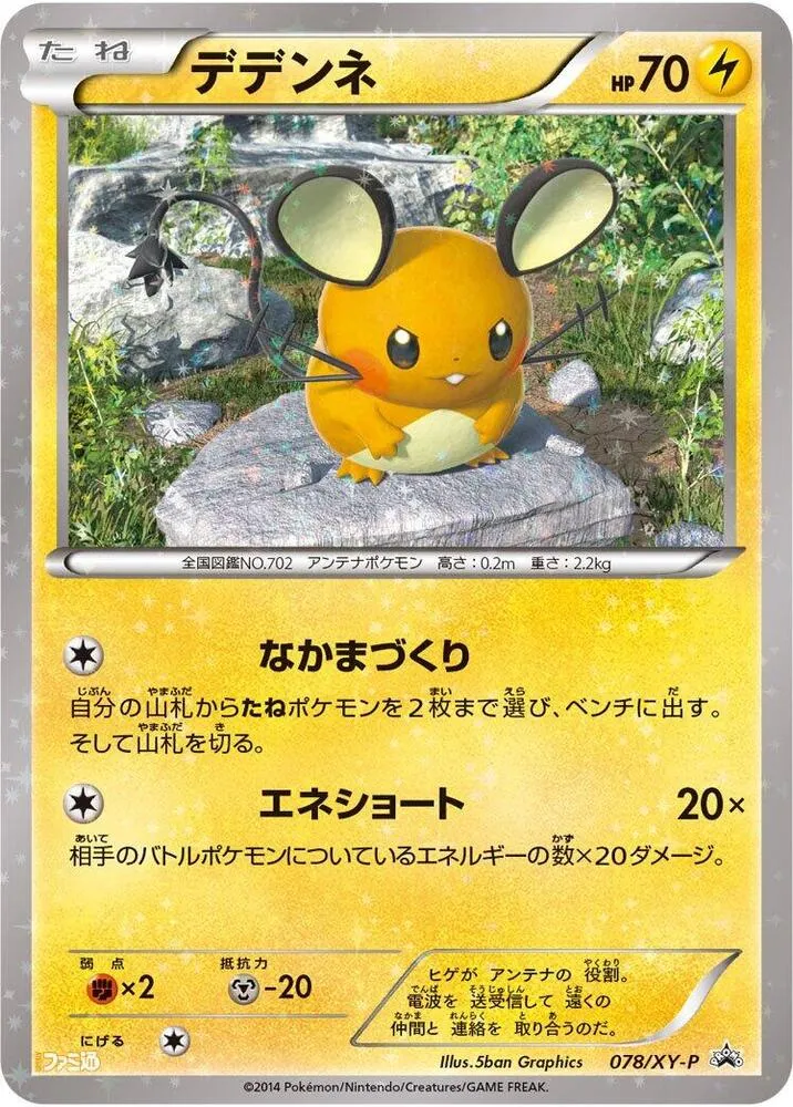 Front of Dedenne 78, XY-Pプロモーションカード Japanese