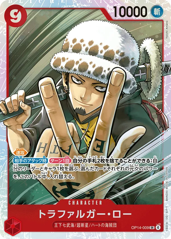 Front of トラファルガー・ロー OP14-009, 蒼海の七傑 Japanese