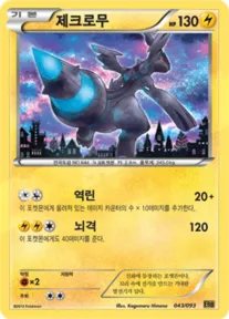 Front of 제크로무 43, EX 배틀 부스트 Korean