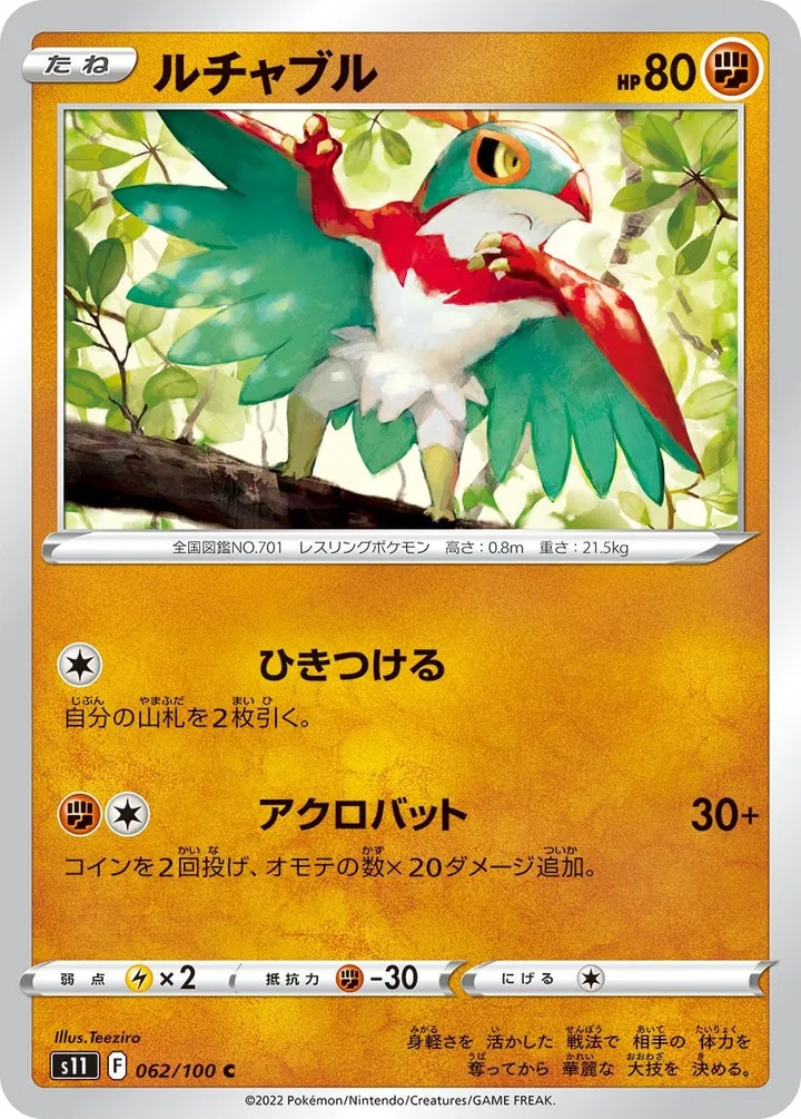 Front of Hawlucha 62, ロストアビス Japanese