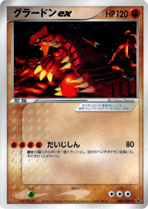 Front of Groudon ex 2, ADV-Pプロモーションカード Japanese