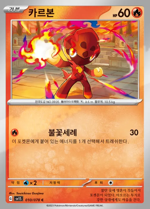 Front of 카르본 10, 스칼렛 ex Korean
