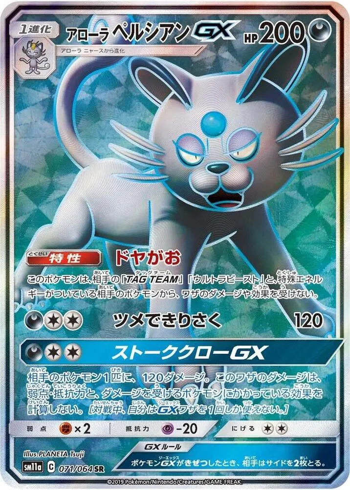 リミックスバウト 일본판 アローラペルシアンGX 71 카드 앞면