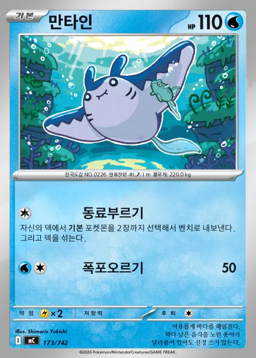 Front of 만타인 173, MEGA 「스타트 덱 100 배틀컬렉션」 Korean