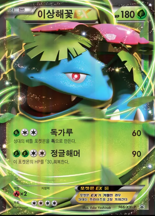 XY 프로모 카드 韓国語版 이상해꽃 EX 168 カード表面