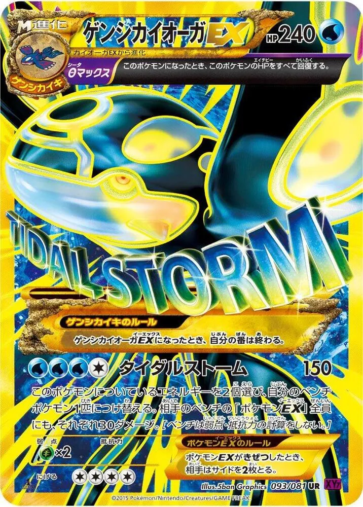 Front of Primal Kyogre EX 93, バンデットリング Japanese