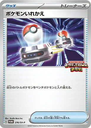 SV-Pプロモーションカード 일본판 ポケモンいれかえ 276 카드 앞면