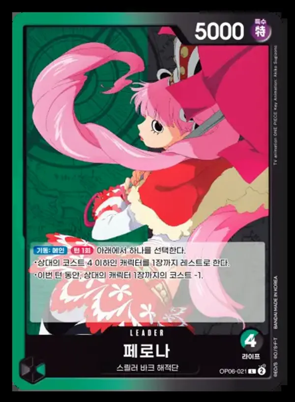쌍벽의 패자 韓国語版 페로나 OP06-021 カード表面