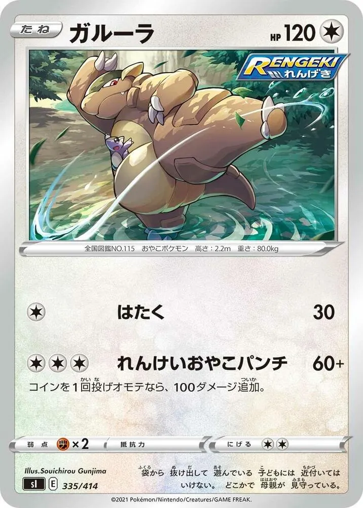 Front of Kangaskhan 335, スタートデッキ100 Japanese
