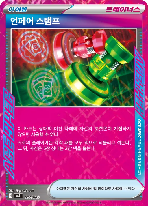 Front of 언페어 스탬프 17, MEGA 프리미엄 트레이너 박스 MEGA Korean