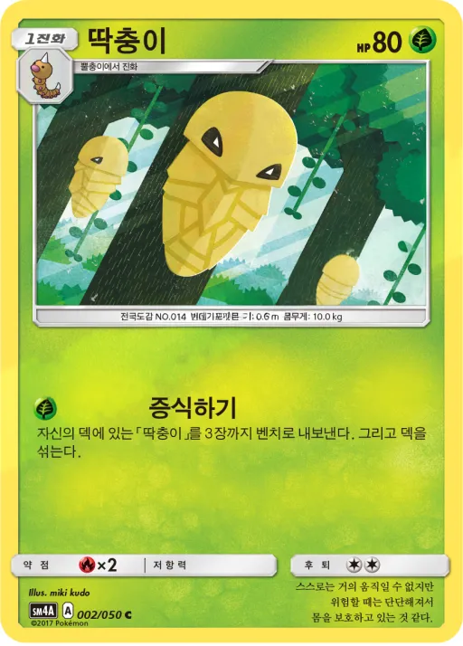 Front of 딱충이 2, 초차원의 침략자 Korean