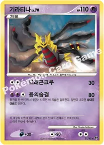 또 다른 세계 韓国語版 기라티나 21 カード表面
