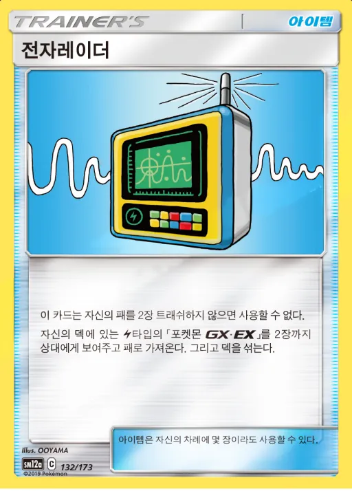Front of 전자레이더 132, TAG TEAM GX 태그올스타즈 Korean
