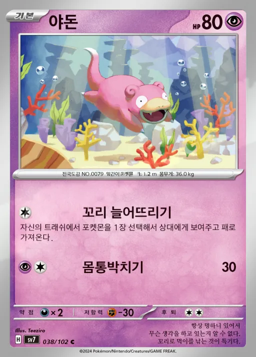 스텔라미라클 韓国語版 야돈 38 カード表面