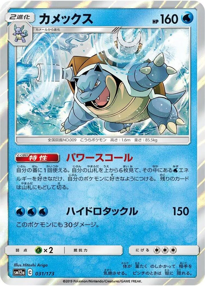 Front of Blastoise 31, TAG TEAM GX タッグオールスターズ Japanese