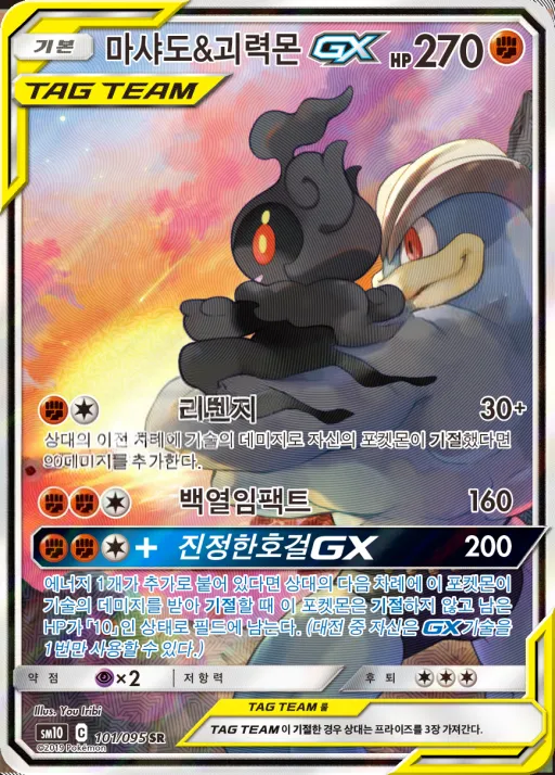 Front of 마샤도&괴력몬 GX 101, 더블블레이즈 Korean