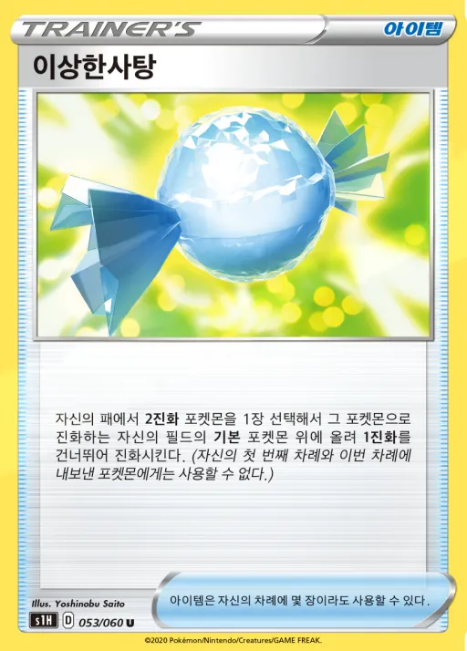 실드 韓国語版 이상한사탕 53 カード表面