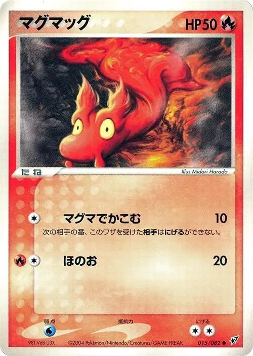 Front of Slugma 15, 蒼空の激突 Japanese