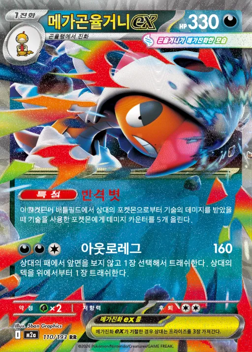 Front of 메가곤율거니 ex 110, MEGA 드림 ex Korean