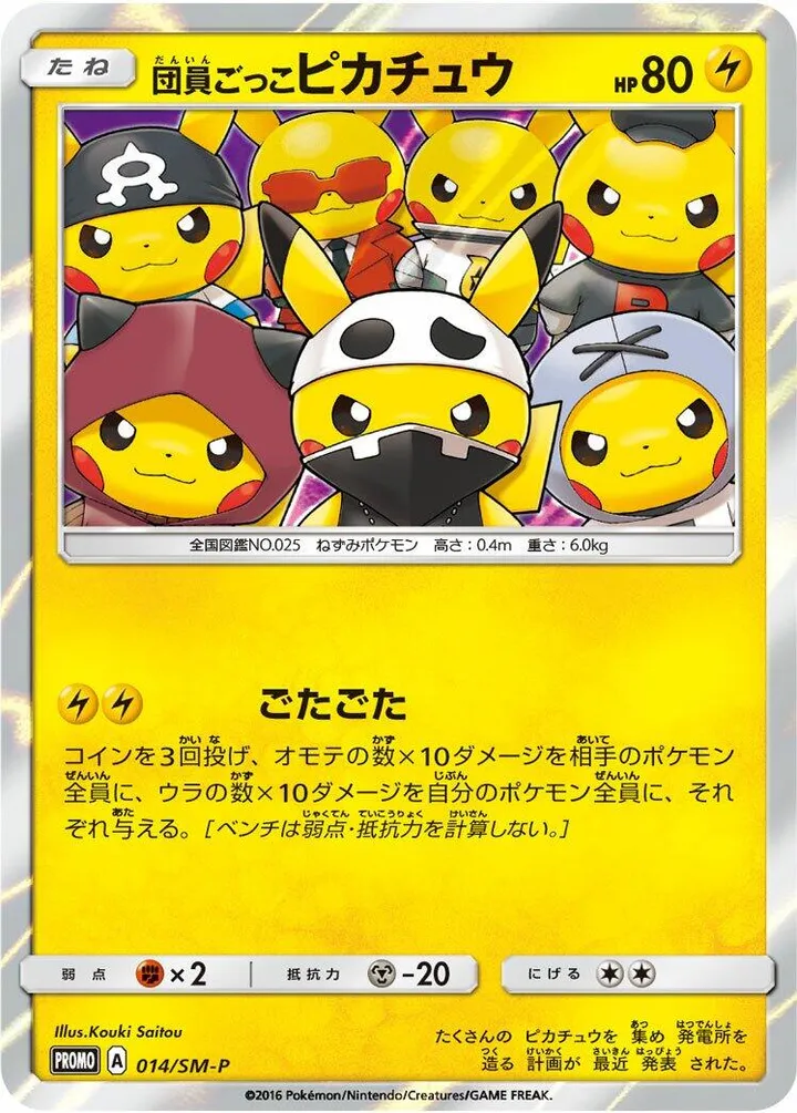 SM-Pプロモーションカード 일본판 団員ごっこピカチュウ 14 카드 앞면