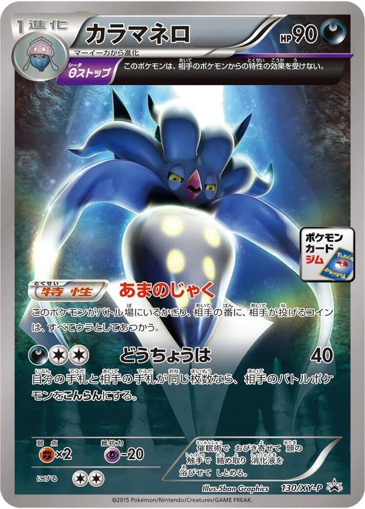Front of Malamar 130, XY-Pプロモーションカード Japanese